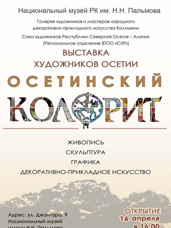 В Калмыкии пройдет выставка «Осетинский колорит»
