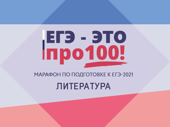 Марафон: ЕГЭ – это про100! Литература