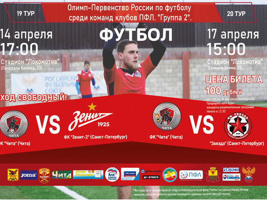 «Чита» проведет первый домашний матч с питерским «Зенитом-2» 14 апреля