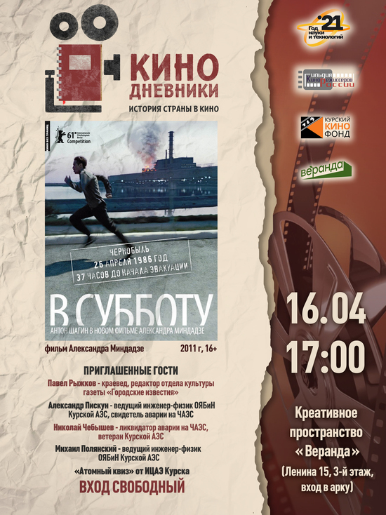в Курске «Кинодневники» напомнят об аварии на Чернобыльской АЭС