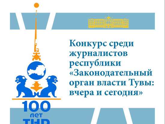 Верховный Хурал Тувы объявил о журналистском конкурсе к 100-летию ТНР