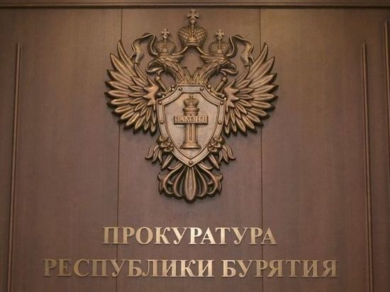 Генпрокуратура России проверяет агентство занятости населения Бурятии