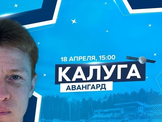"Калуга" объявила о продаже билетов на домашний матч с курским "Авангардом"