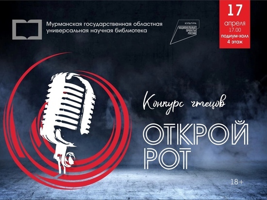 В областной «Научке» пройдет региональный этап Всероссийского конкурса чтецов «Открой рот»