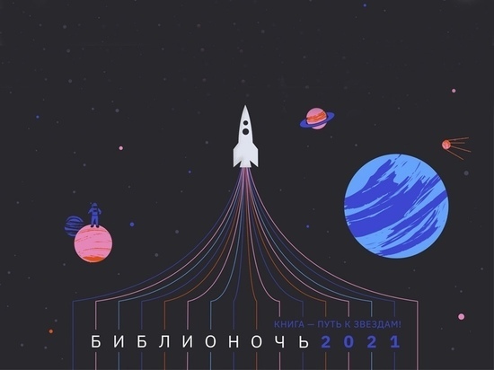  Библиотеки Кузбасса готовятся к «Библионочи-2021»