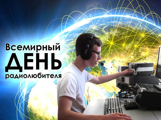 Во Всемирный день радиолюбителя РТРС передает всем “73”.