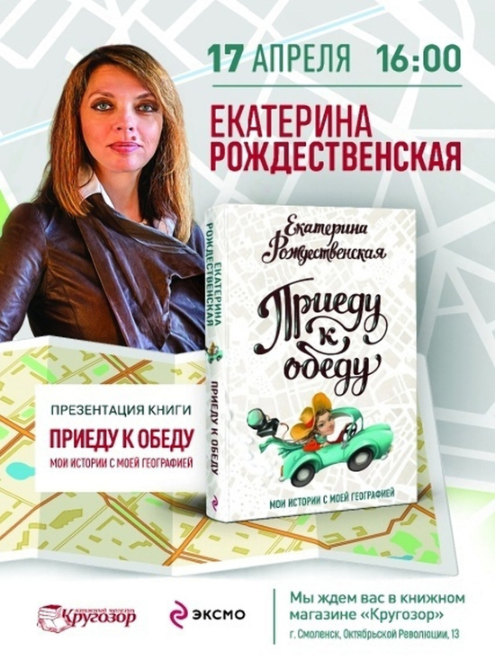 В Смоленске состоится презентация трэвел-кулинарной книги Екатерины Рожденственской