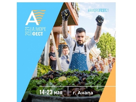 Курортный сезон в Анапе откроется фестивалем «А. море фест»