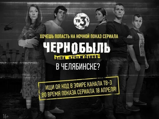 Сериал "Чернобыль" можно посмотреть бесплатно в кинотеатре Челябинска