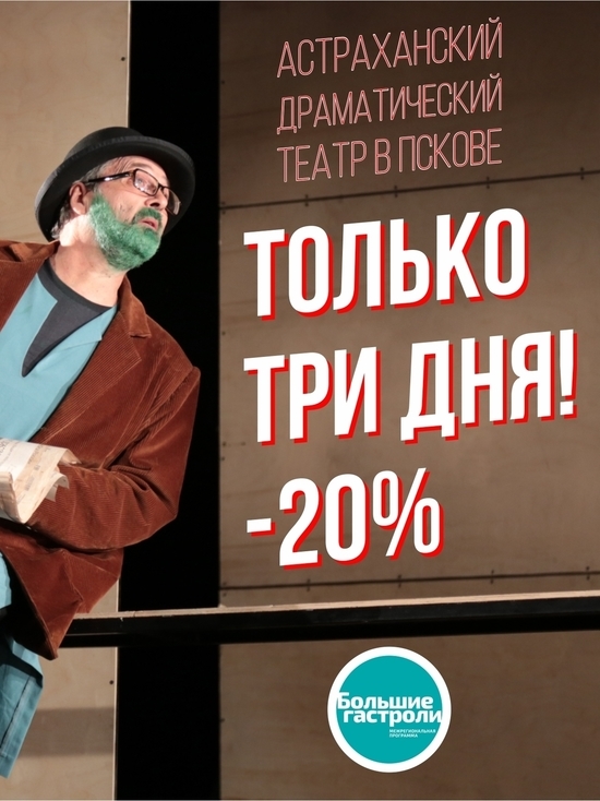 Псковский театр драмы продаёт билеты на спектакли со скидкой 20%