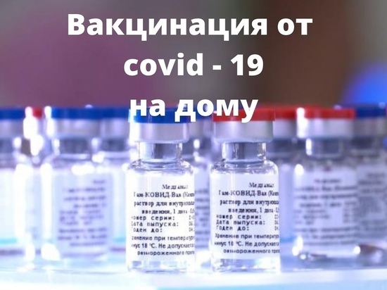 В Калужской области началась вакцинация от Covid на дому