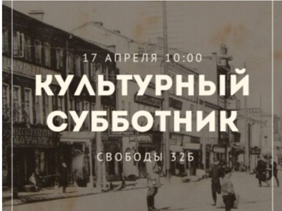 Ярославцев приглашают принять участие в "Культурном субботнике"