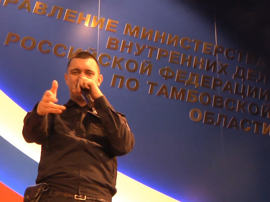 Полицейский из Тамбова зачитал рэп на всероссийском фестивале