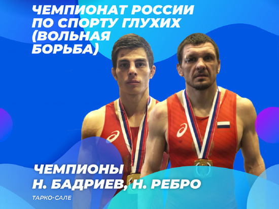Два борца из ЯНАО стали чемпионами России