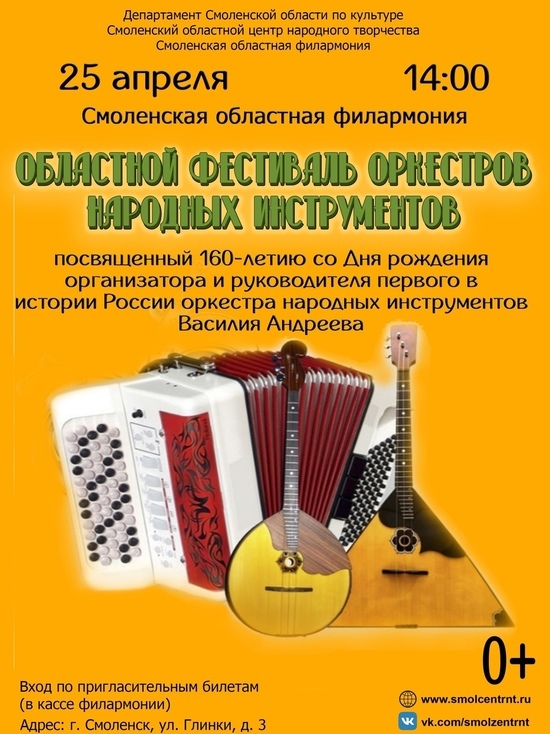 Смоленский областной центр народного творчества приглашает на областной фестиваль оркестров народных инструментов