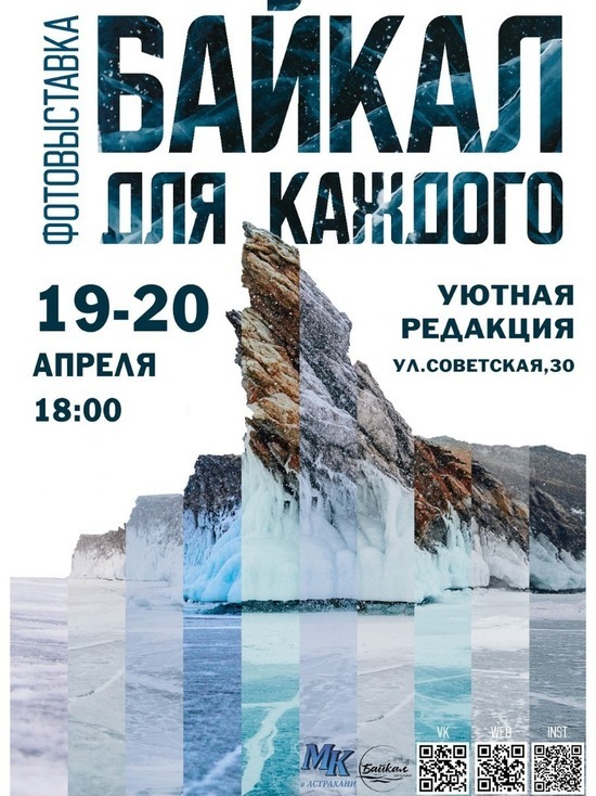 В Астрахани открывается фотовыставка «Байкал для каждого»