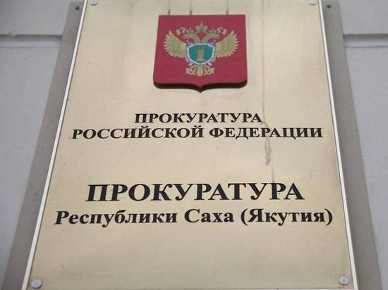 В Якутии бывшего гендиректора «Дороги Усть-Маи» обвиняют в присвоении 3,8 миллиона рублей