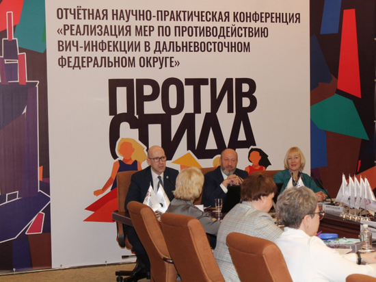 В Хабаровском крае меньше пациентов с ВИЧ-инфекцией, чем в других регионах России