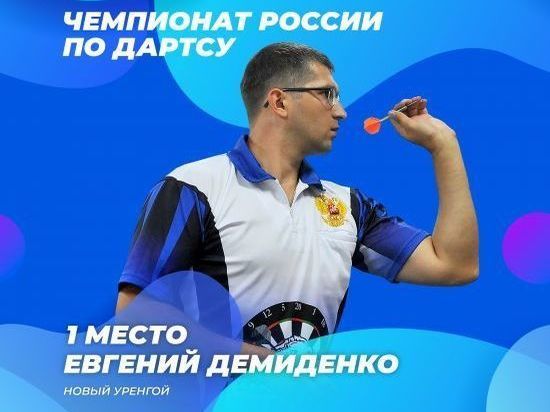 Спортсмен из Нового Уренгоя взял «золото» на чемпионате России по дартсу
