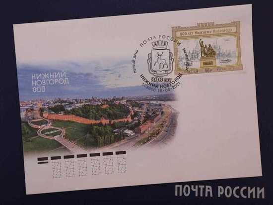 В Нижнем Новгороде прошло спецгашение марки к юбилею города