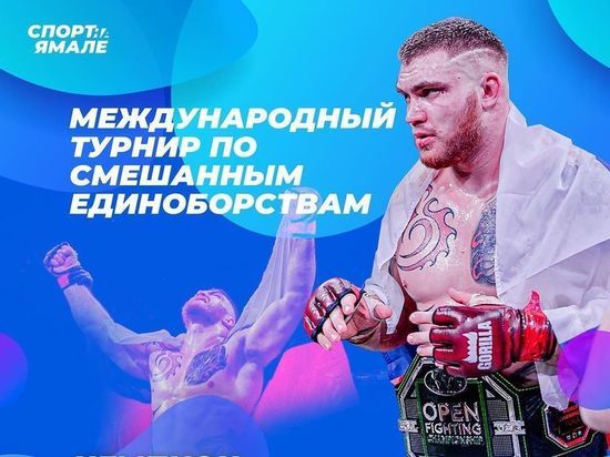 «Лучший бой вечера»: борец из ЯНАО стал чемпионом турнира по смешанным единоборствам в Петербурге
