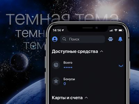 Темная сторона ВТБ онлайн: сервис представил новую тему