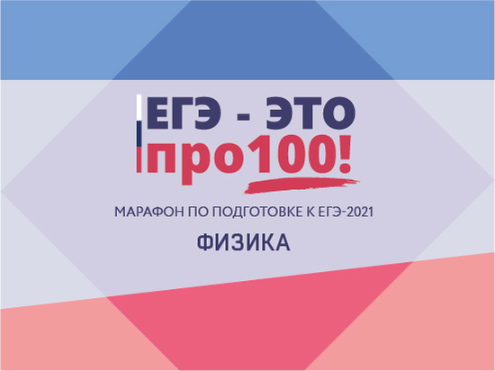 Марафон: ЕГЭ - это про100! Физика Марафон: ЕГЭ - это про100! Физика