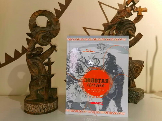 Книга эвенкийских сказок забайкальской писательницы издана при поддержке МТС