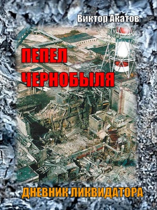 К 35-летию Чернобыльской катастрофы вышла книга «Пепел Чернобыля. Дневник ликвидатора»