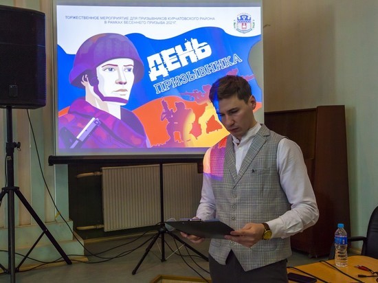 В Курчатовском районе Челябинска отметили День призывника