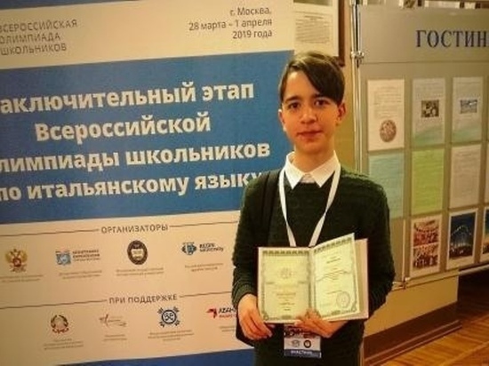 Ивановский школьник стал победителем всероссийской олимпиады по итальянскому языку