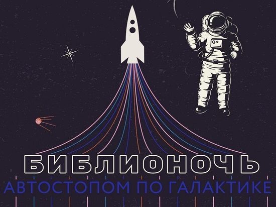 «Книга — путь к звездам»: десятая библионочь пройдет на Ямале