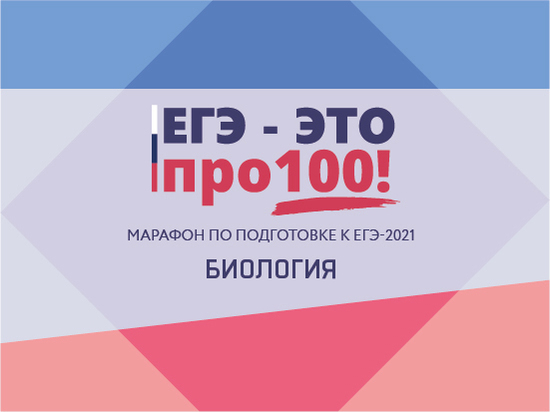 Марафон: ЕГЭ – это про100! Биология Марафон: ЕГЭ – это про100! Биология