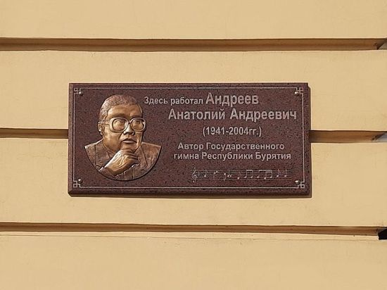 «У гимна Бурятии два автора»: памятная доска композитору Андрееву спровоцировала скандал
