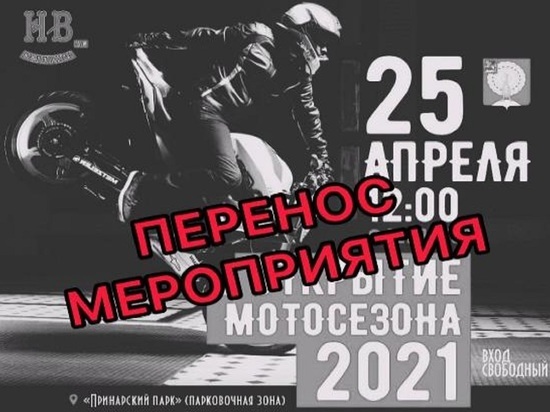 Открытие мотосезона в Серпухове переносится
