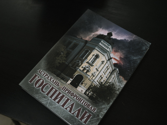 В Астрахани готовятся к презентации книги «Астрахань прифронтовая. Госпитали»