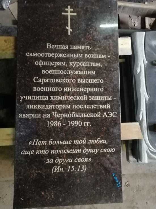 На стене саратовского монастыря будет установлена памятная доска в честь героев-чернобыльцев