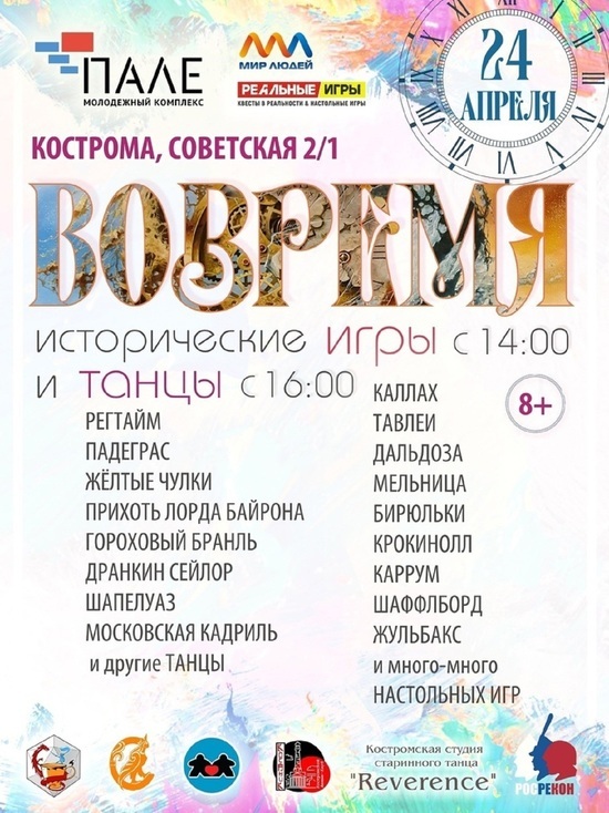 Костромичам предлагают станцевать падеграс и сыграть в бирюльки