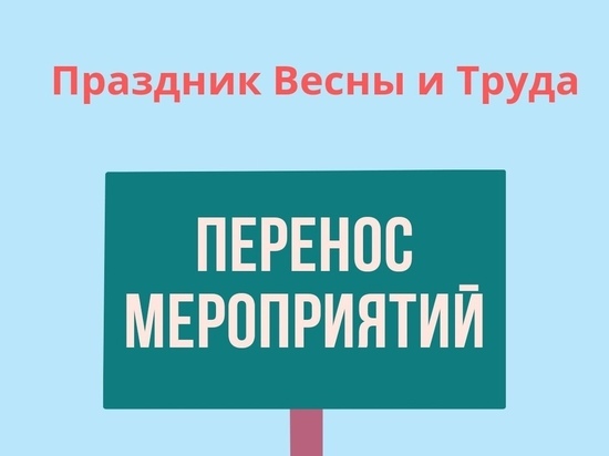 Праздник Весны и Труда в Лабытнанги перенесли на 30 мая из-за COVID-19