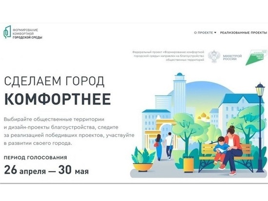 С 26 апреля в Костроме начнется онлайн-голосование по объектам благоустройства