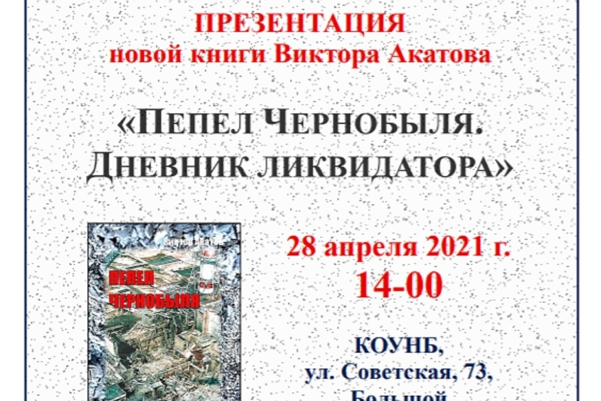 Костромичей приглашают на презентацию книги “Пепел Чернобыля”