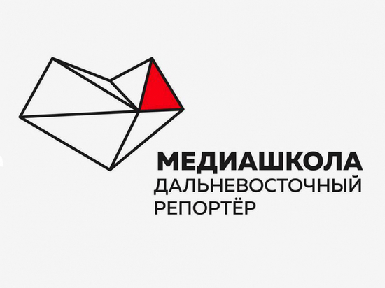 Журналистов и блогеров из Хабаровского края приглашают в «Медиашколу»