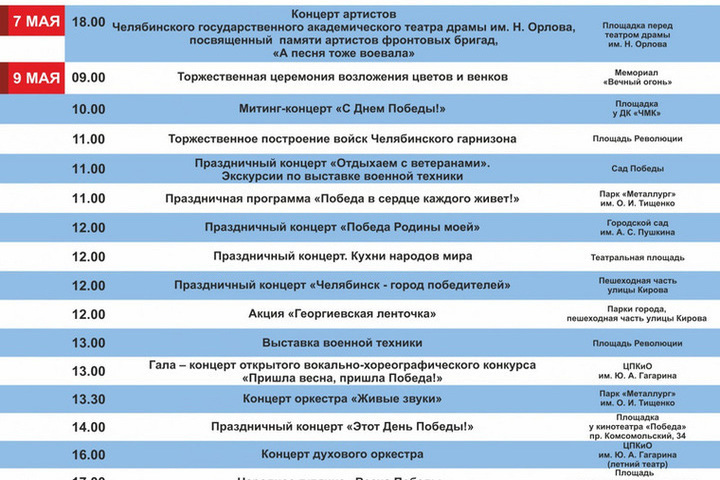 План праздничных мероприятий 9 мая в челябинске