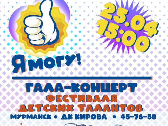 Гала-концерт областного фестиваля детских талантов «Я – МОГУ!» состоится в Мурманске