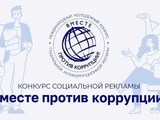 В Калмыкии стартует конкурс антикоррупционной рекламы