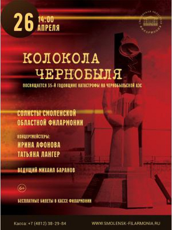В Смоленской областной филармонии состоится выступление "Колокола Чернобыля"