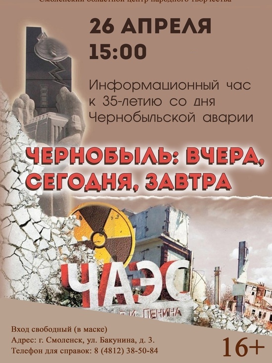  26 апреля  в Смоленском областном центре народного творчества состоится информационный час «Чернобыль: вчера, сегодня, завтра»