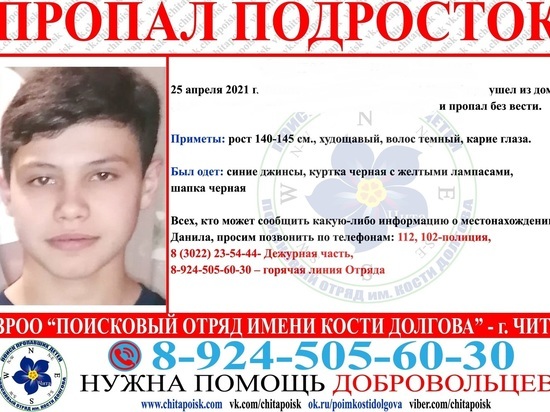 Пропавшего 14-летнего подростка разыскивают в Чите