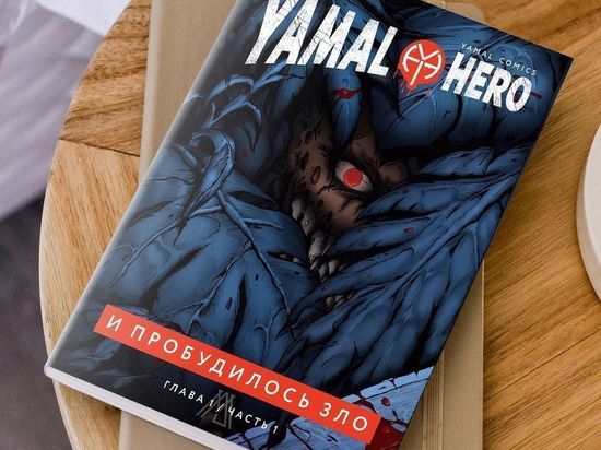 «Yamal Hero»: житель Ноябрьска мечтает создать компьютерную игру на основе своих комиксов