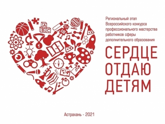В Астрахани стартовал конкурс «Сердце отдаю детям»